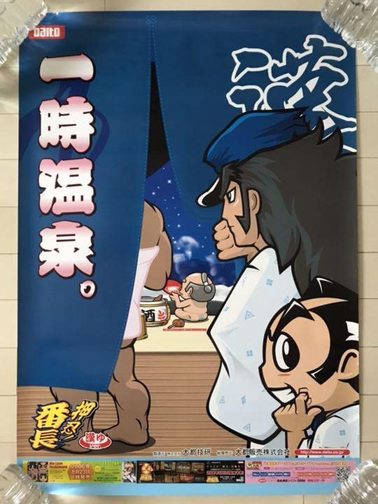 Amazon.co.jp: 押忍番長 漢ゆver ポスター : おもちゃ